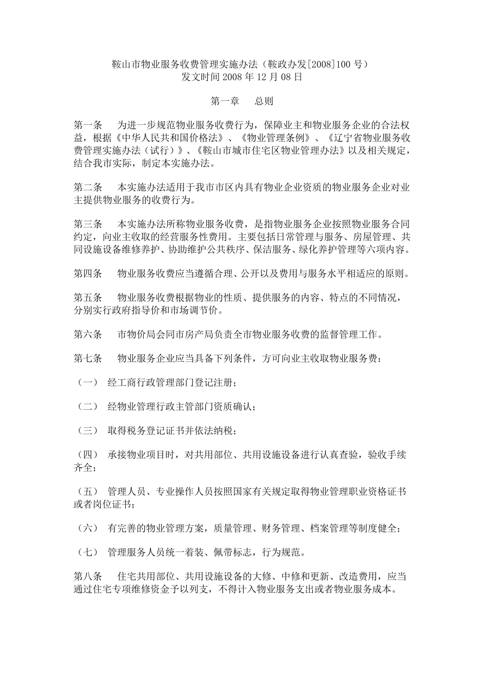 物业服务收费管理实施办法(鞍政办发[2008]100号)_第1页
