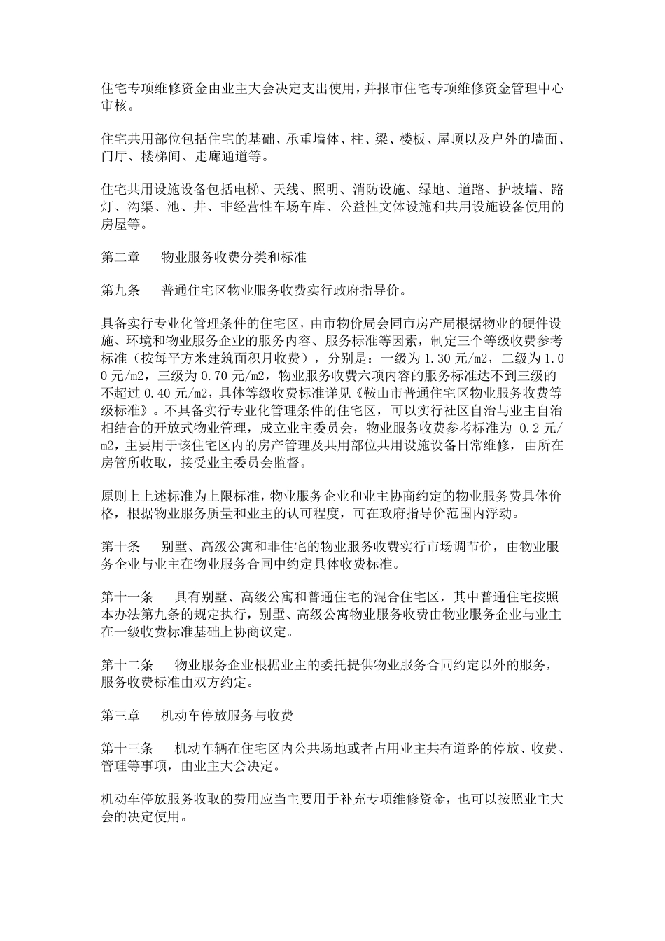 物业服务收费管理实施办法(鞍政办发[2008]100号)_第2页