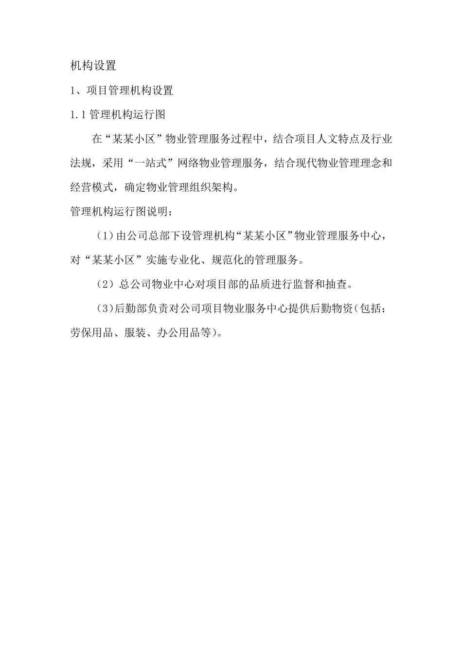 物业服务机构设置运行图_第1页