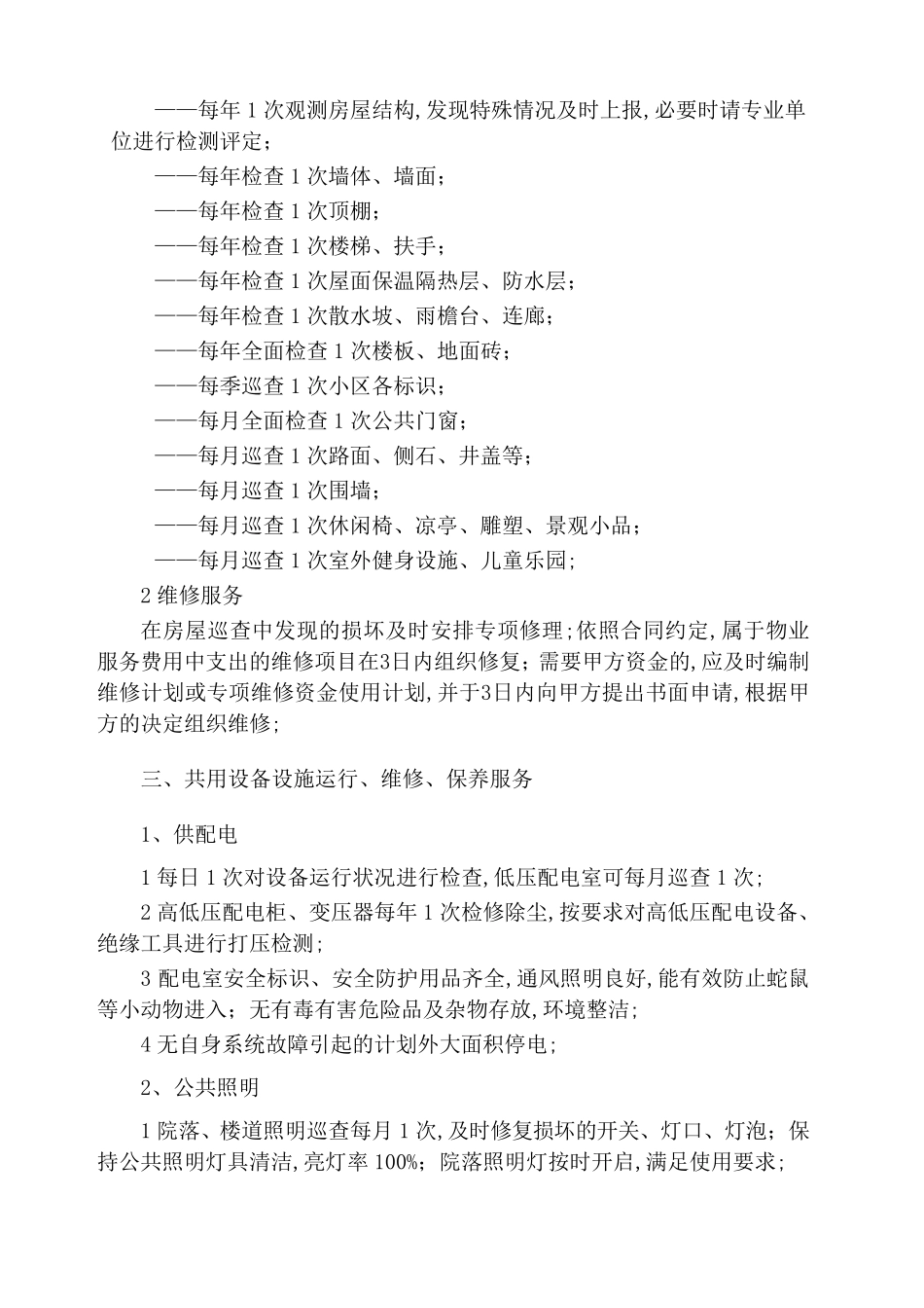 物业服务标准_第2页