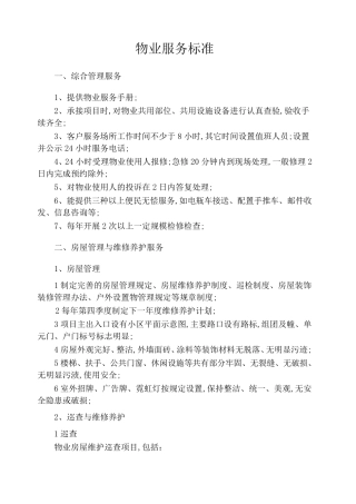 物业服务标准