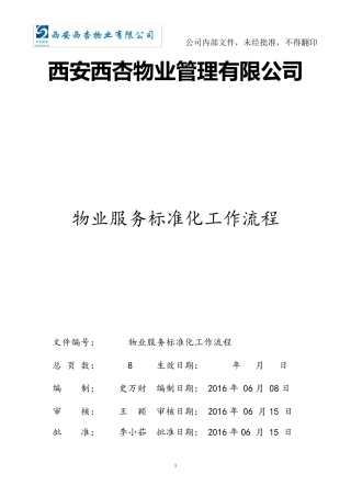 物业服务标准化工作流程