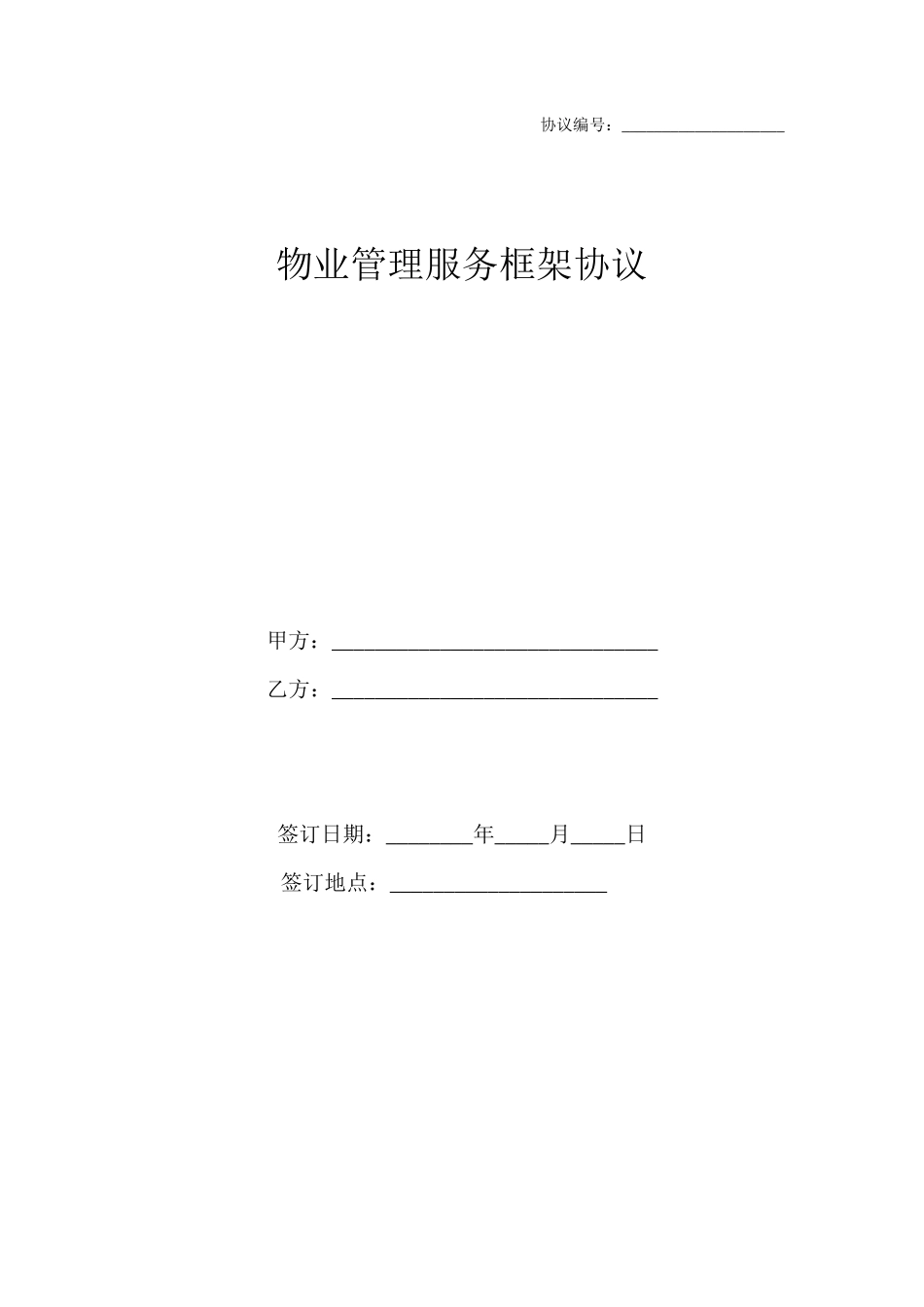 物业服务框架协议_第1页