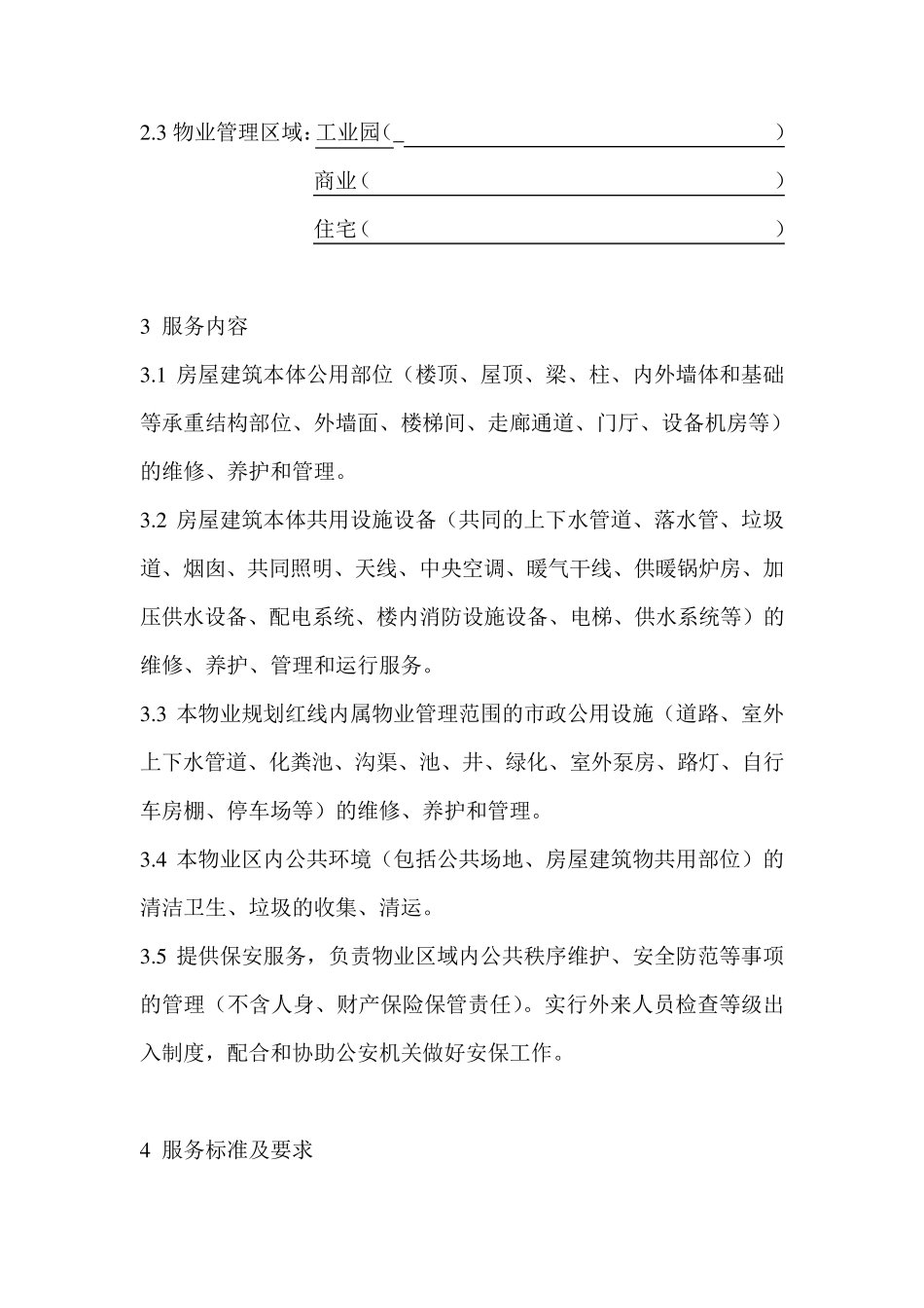 物业服务框架协议_第3页
