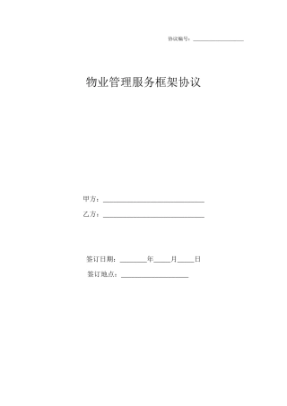 物业服务框架协议