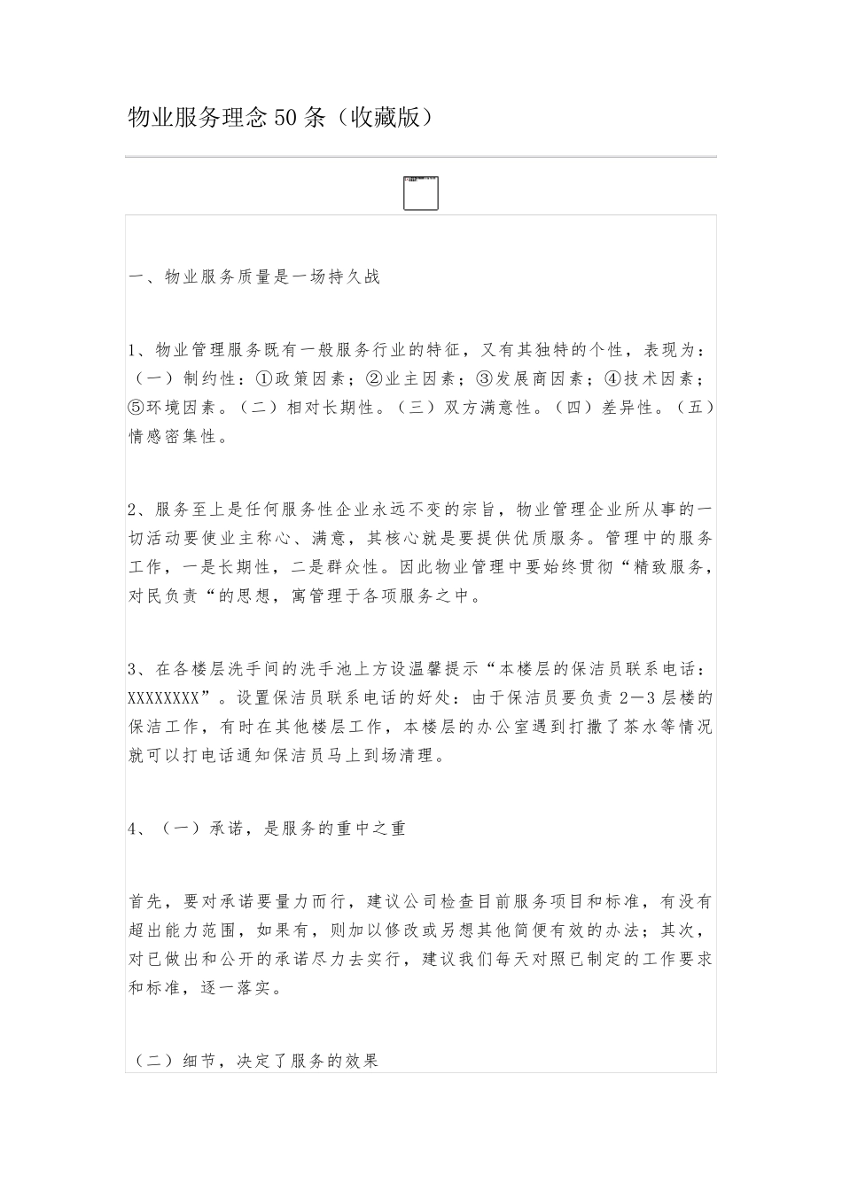 物业服务理念50条_第1页