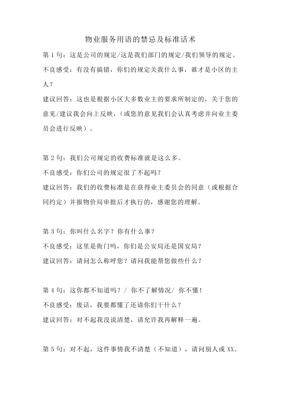 物业服务用语的禁忌及标准话术_第1页