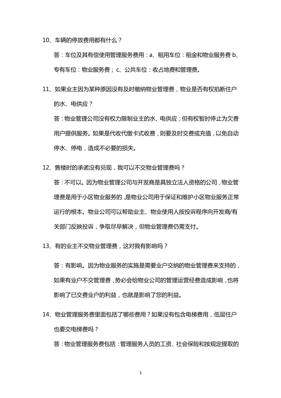 物业服务百问百答_第3页