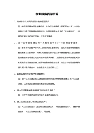 物业服务百问百答
