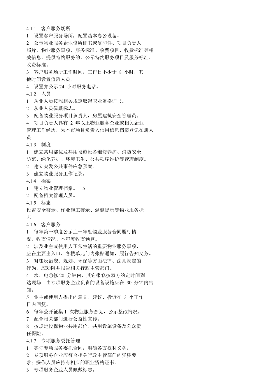 物业服务等级标准5级最新_第2页