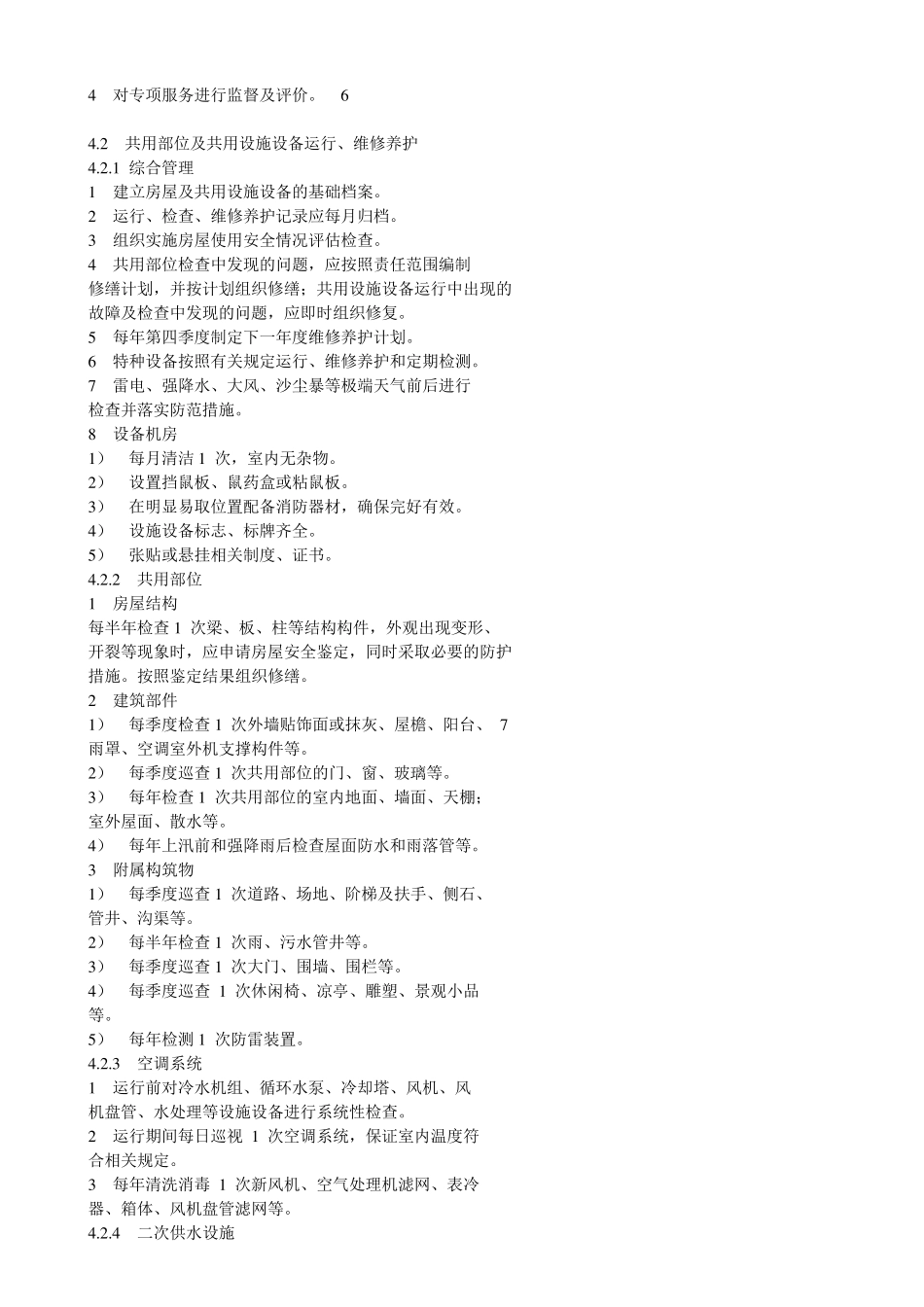 物业服务等级标准5级最新_第3页