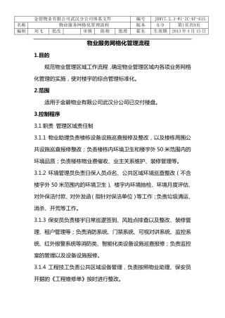 物业服务网格化管理流程