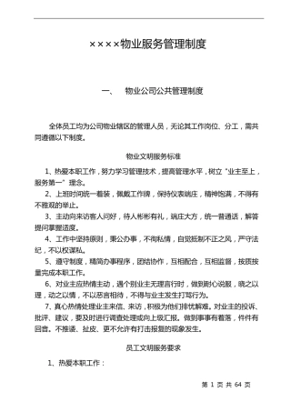 物业服务管理制度