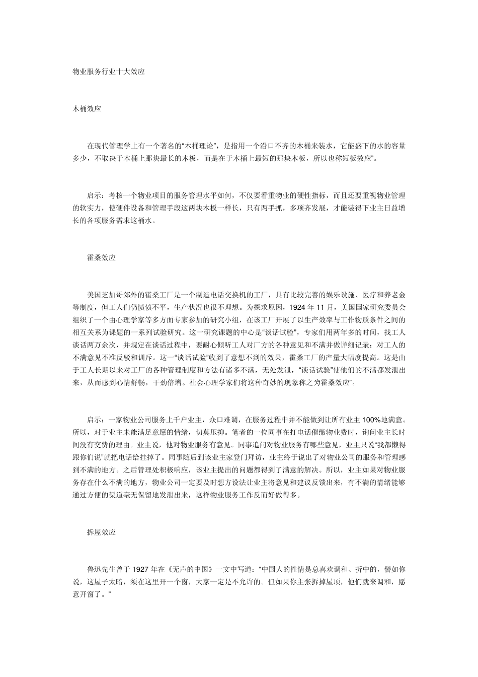 物业服务行业十大效应_第1页