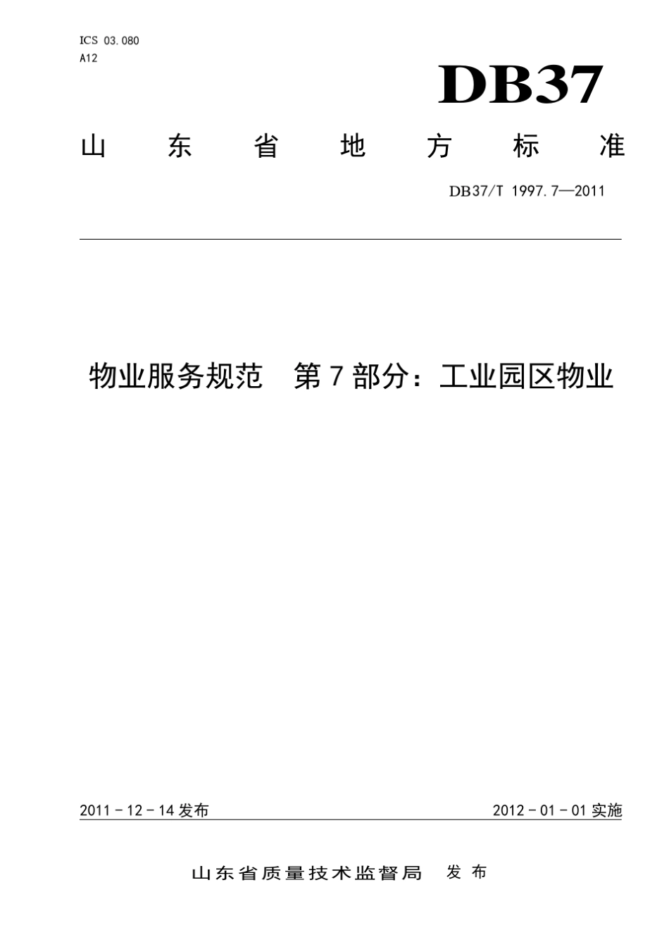 物业服务规范第7部分：工业园区物业_第1页