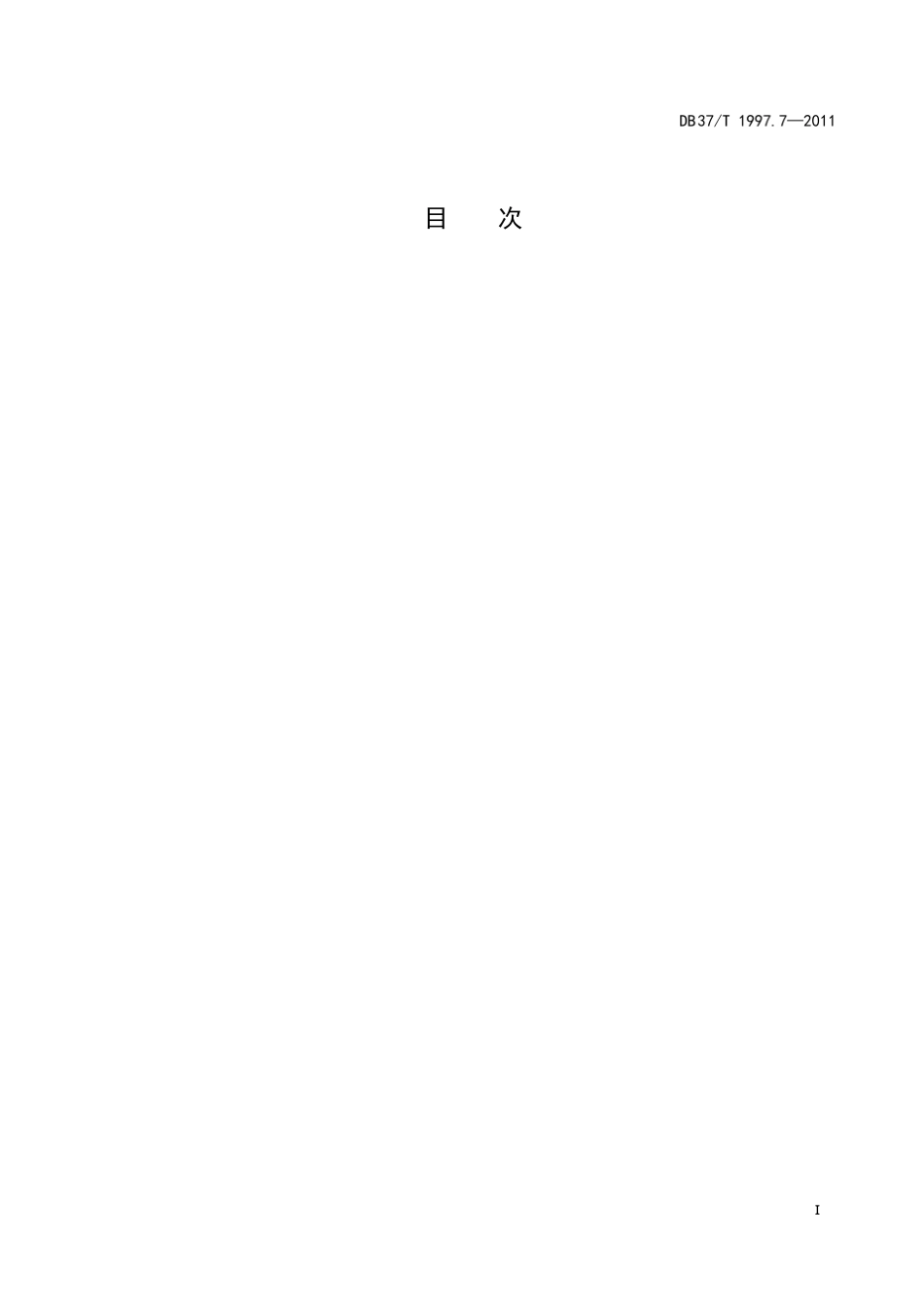 物业服务规范第7部分：工业园区物业_第3页