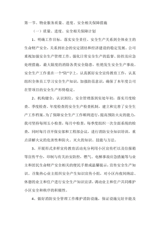 物业服务质量、进度、安全相关保障措施