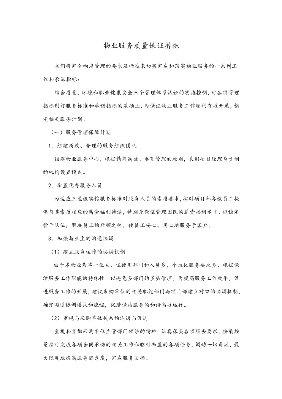 物业服务质量保证措施_第1页