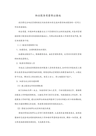 物业服务质量保证措施
