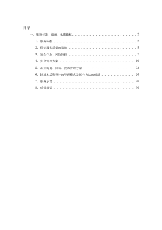 物业服务质量保证措施及服务标准