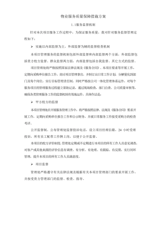 物业服务质量保障措施方案