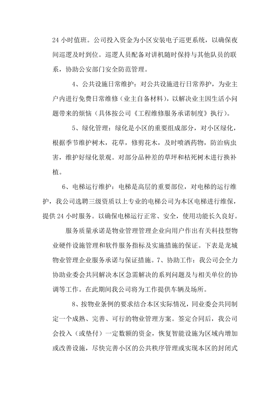 物业服务质量承诺书_第2页