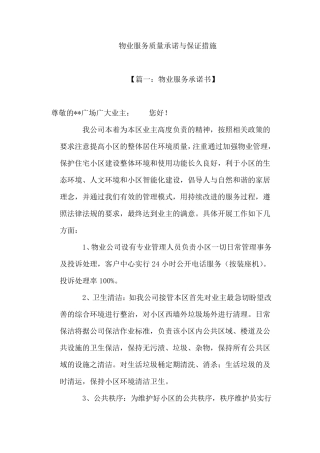 物业服务质量承诺书