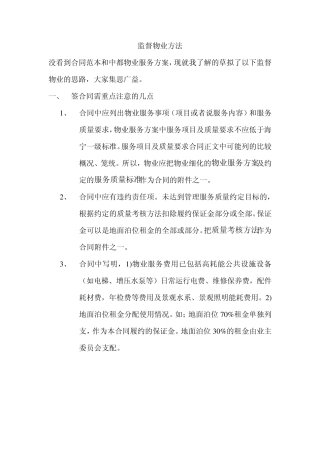 物业服务质量的考核办法