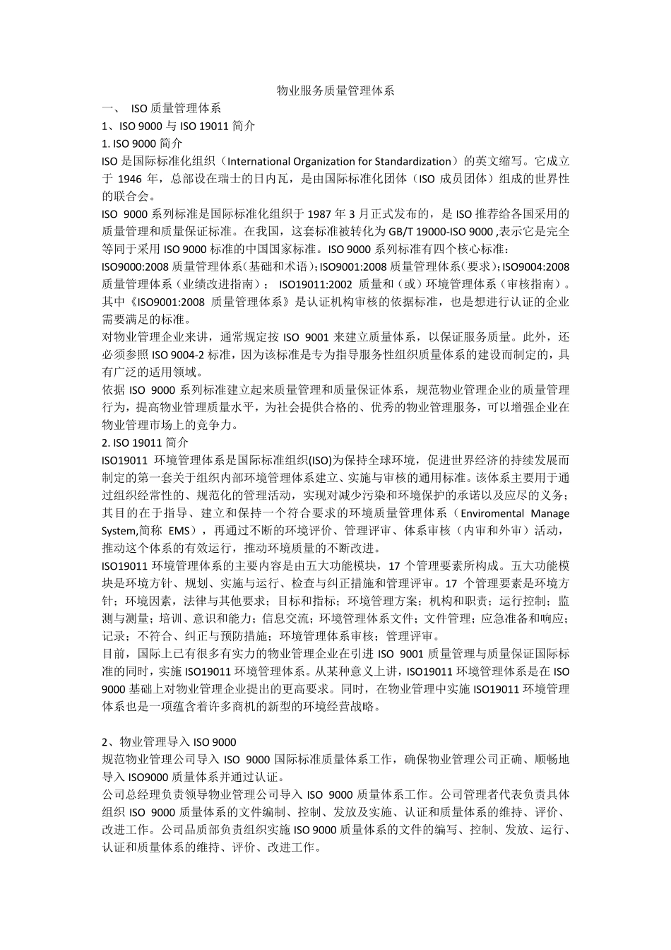 物业服务质量管理体系_第1页