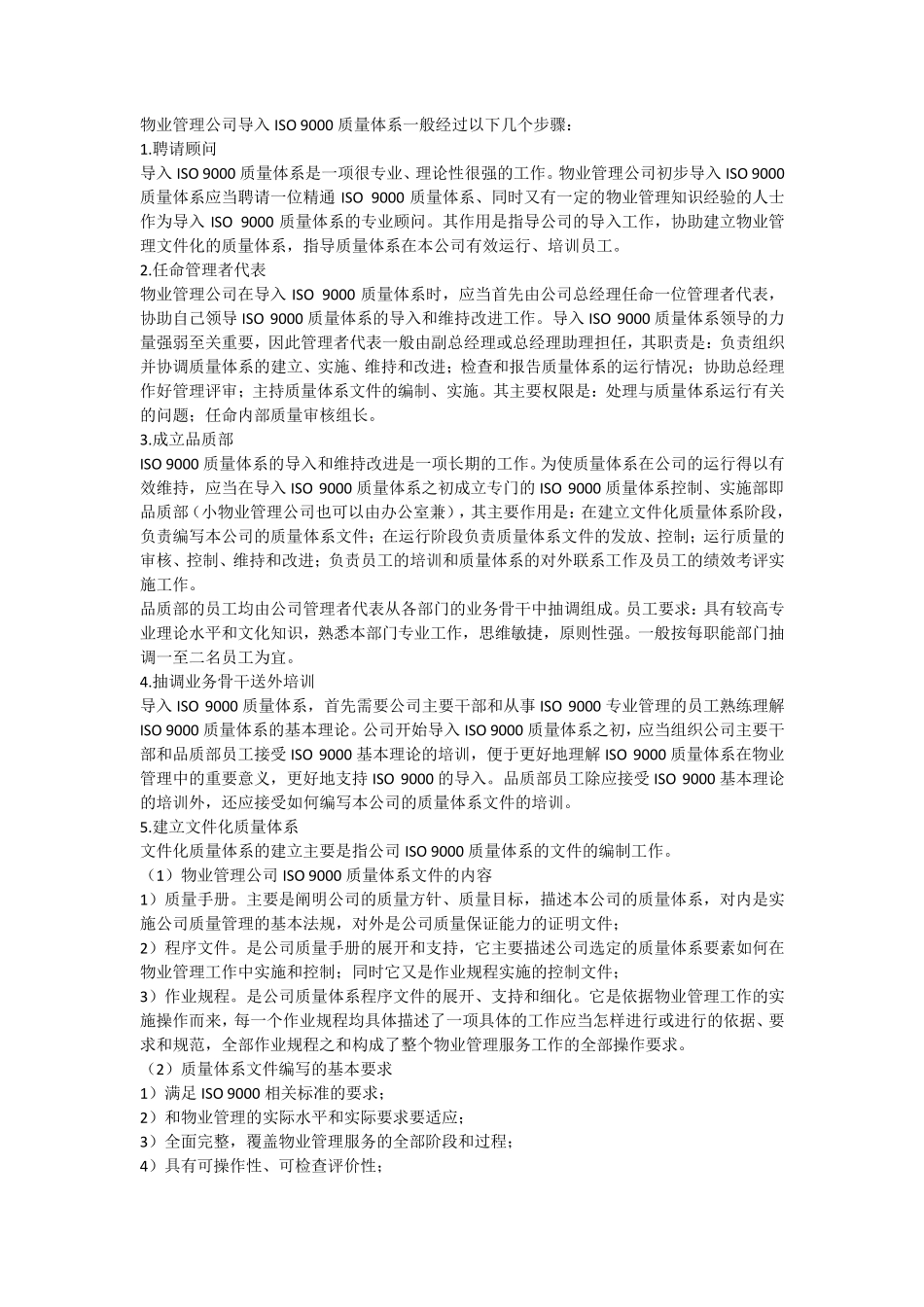 物业服务质量管理体系_第2页