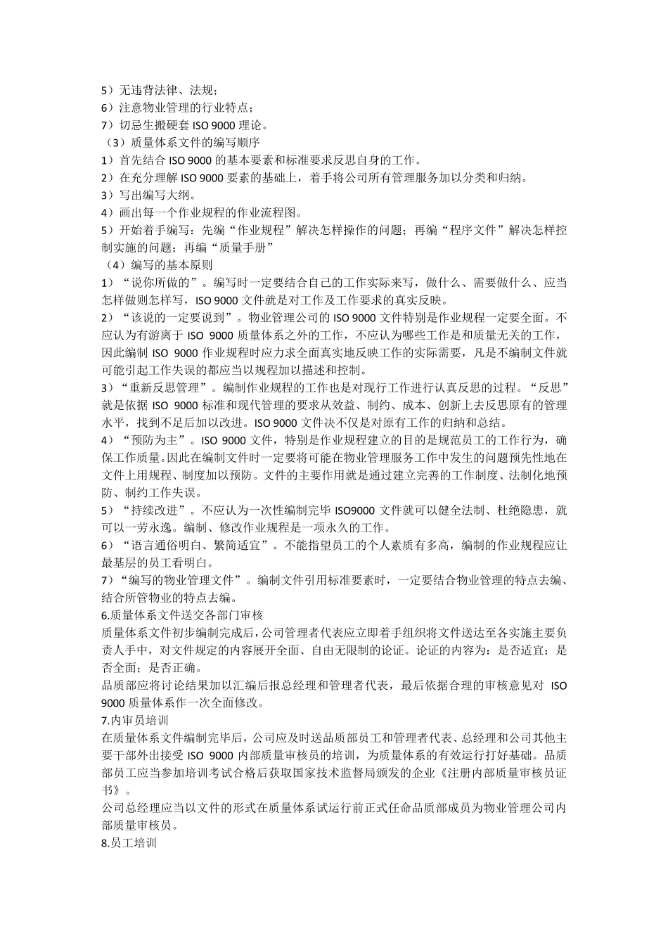 物业服务质量管理体系_第3页