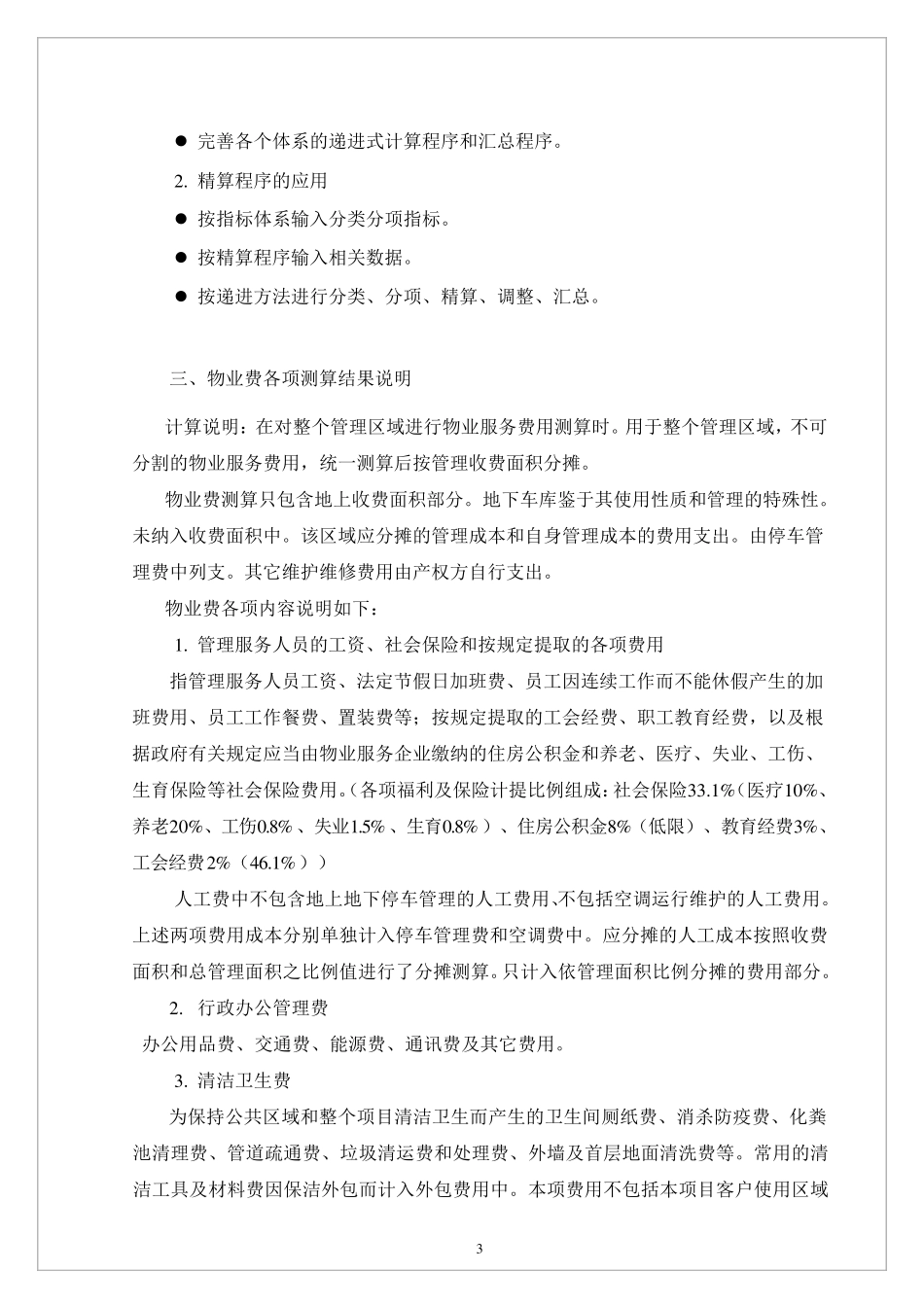 物业服务费用测算技术报告_第3页