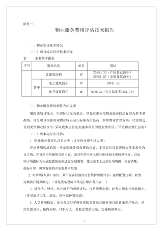 物业服务费用测算技术报告