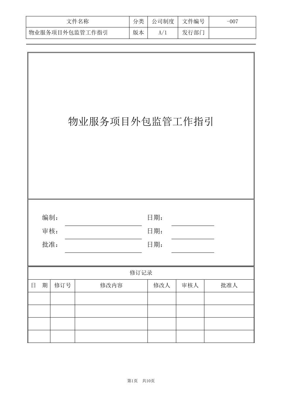 物业服务项目外包监管工作指引_第1页