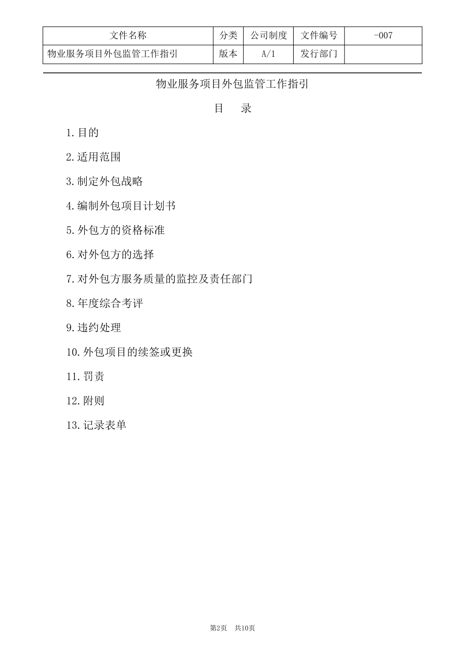 物业服务项目外包监管工作指引_第2页