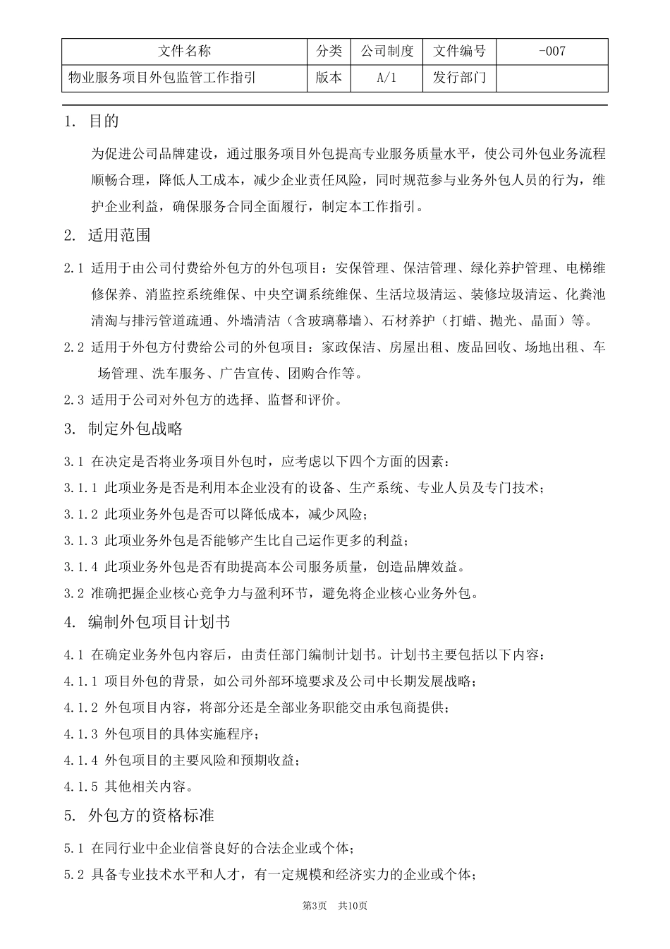 物业服务项目外包监管工作指引_第3页