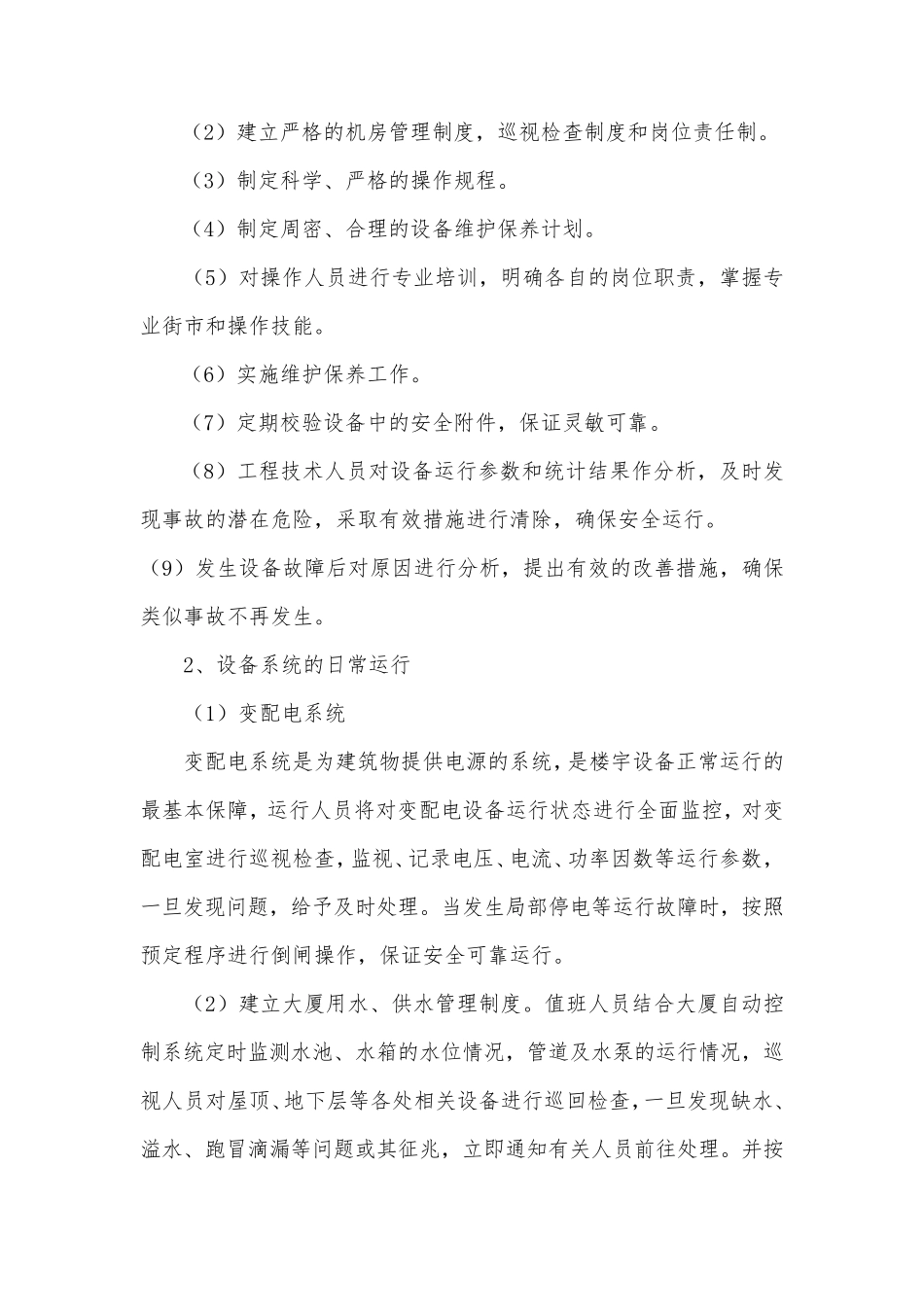 物业机电设备设施管理_第2页