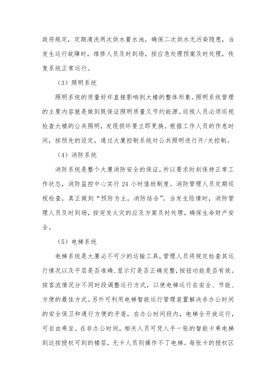 物业机电设备设施管理_第3页