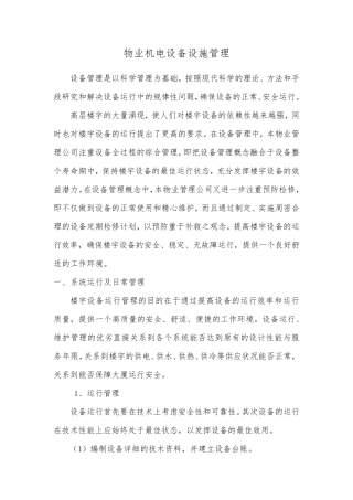 物业机电设备设施管理