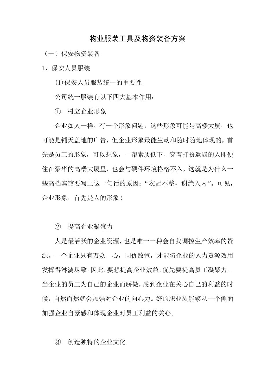 物业服装工具及物资装备方案_第1页