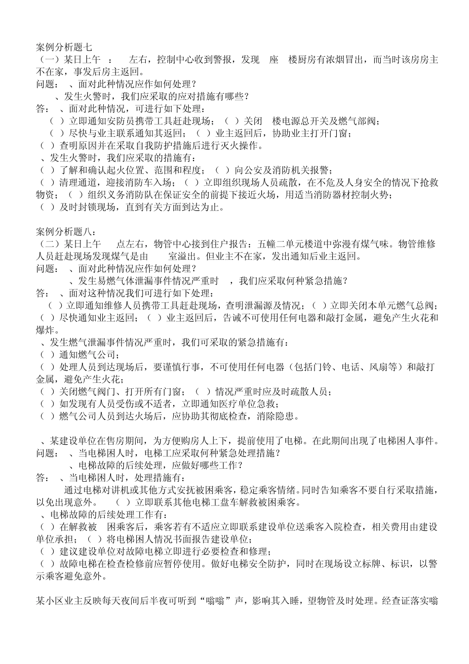 物业案例分析_第1页