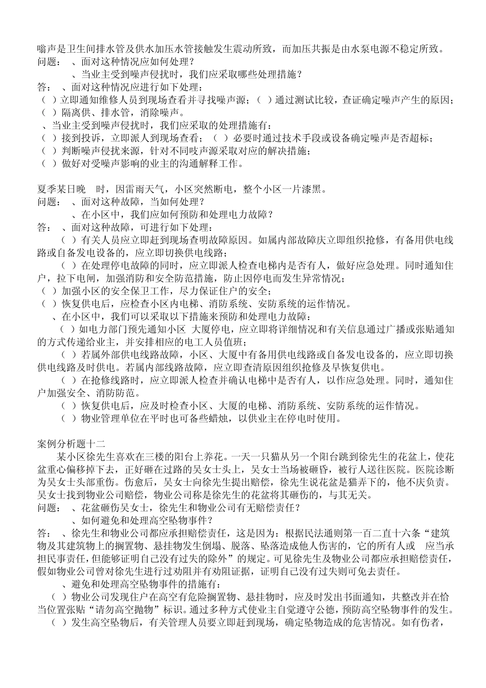物业案例分析_第2页