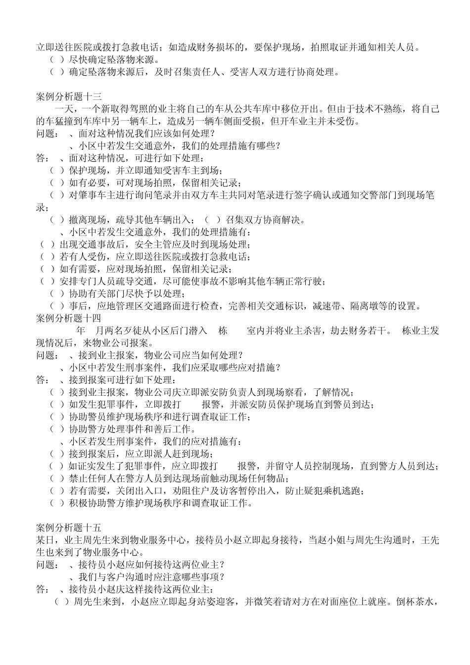 物业案例分析_第3页
