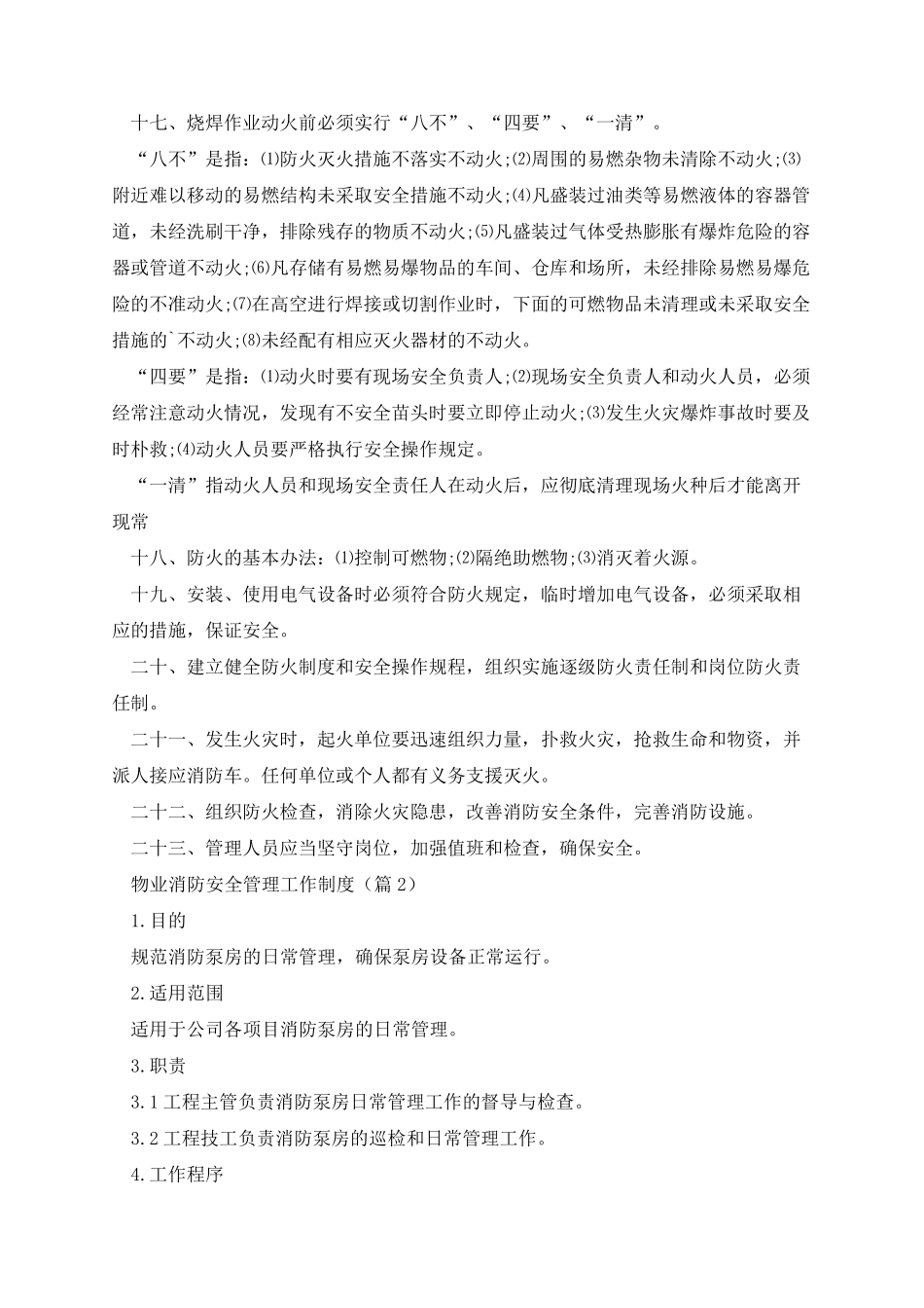 物业消防安全管理工作制度(10篇)_第2页