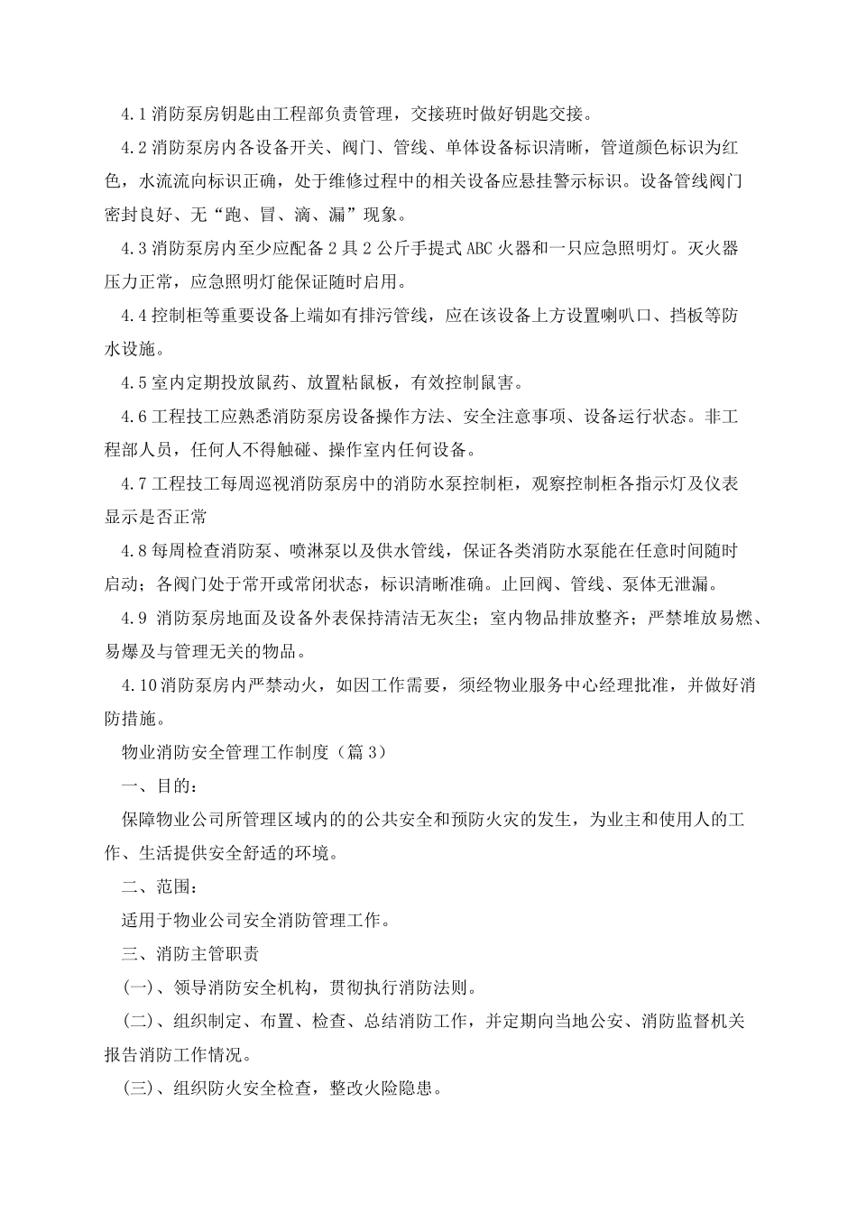 物业消防安全管理工作制度(10篇)_第3页