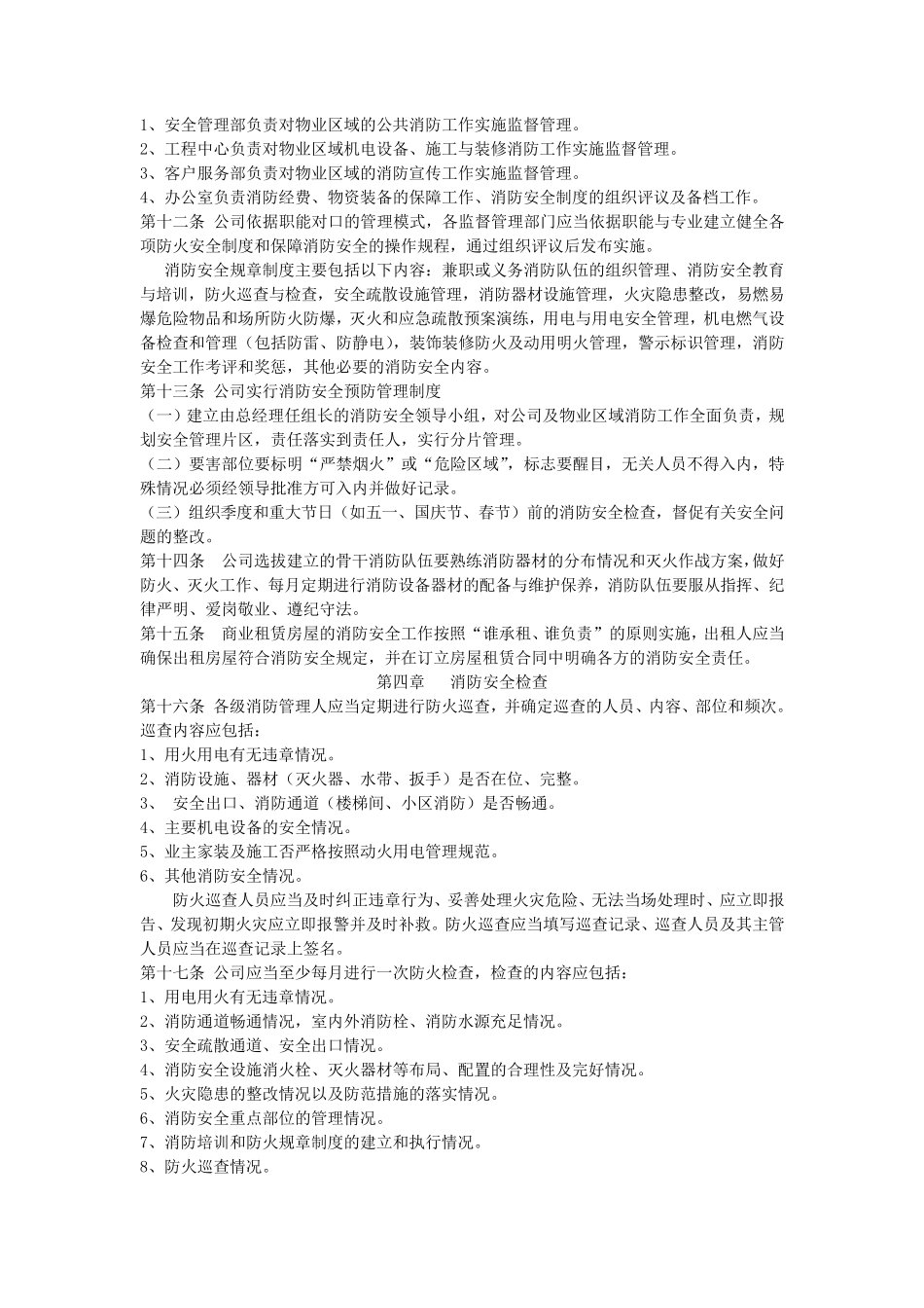 物业消防安全管理规定_第2页
