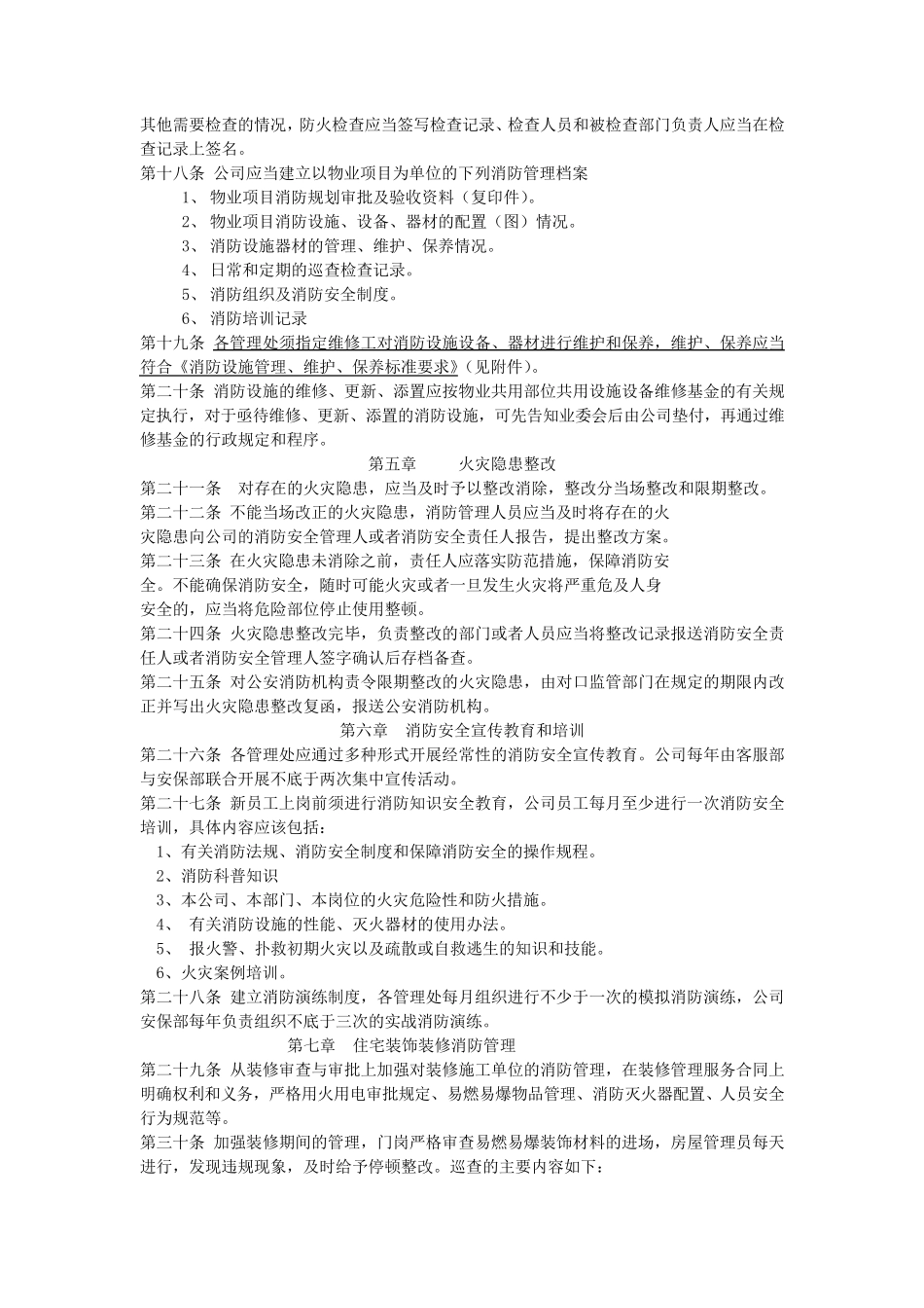 物业消防安全管理规定_第3页