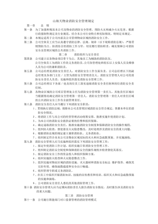 物业消防安全管理规定