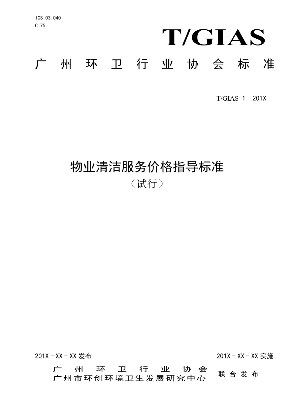 物业清洁服务价格指导标准(试行稿)_第1页