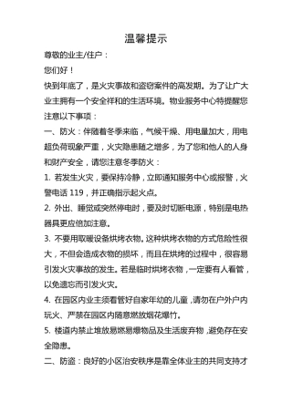 物业温馨提示与管理安全隐患及防范措施